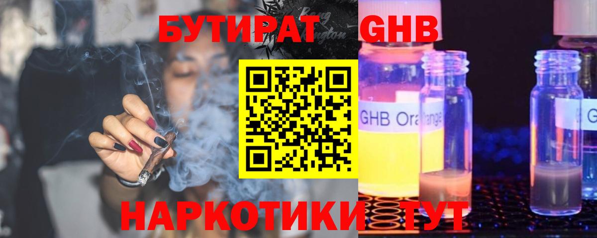 БУТИРАТ GHB Янаул